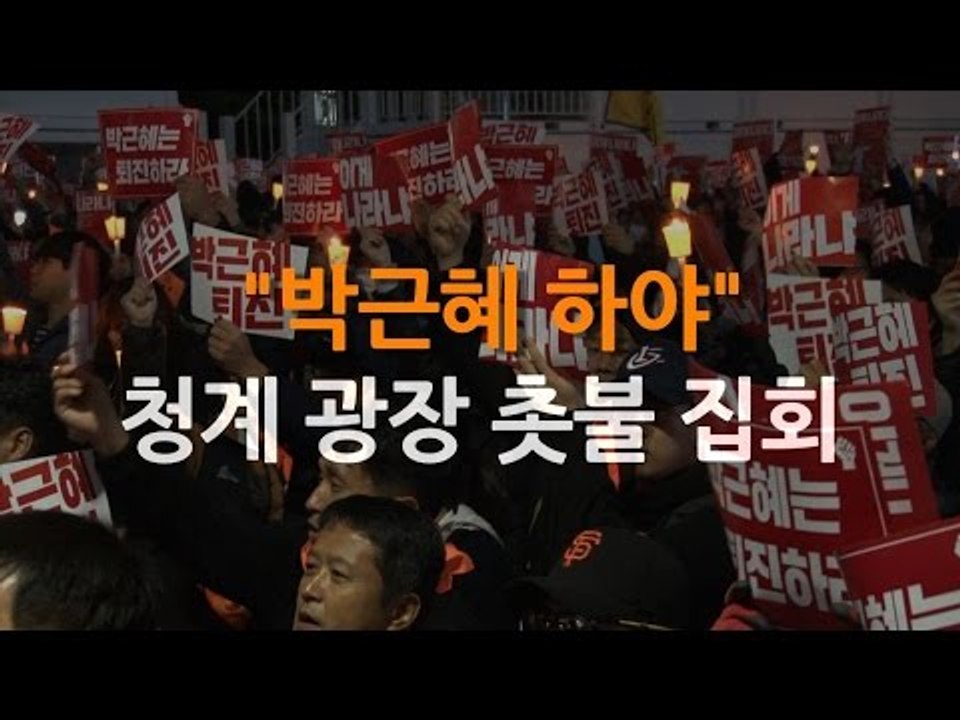 '박근혜 하야' 집회에도 물대포 등장?
