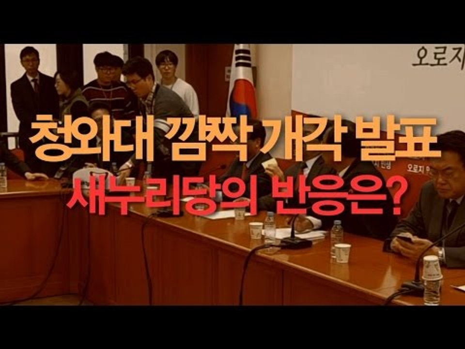 박 대통령의 깜짝 개각, 새누리당도 속았다?