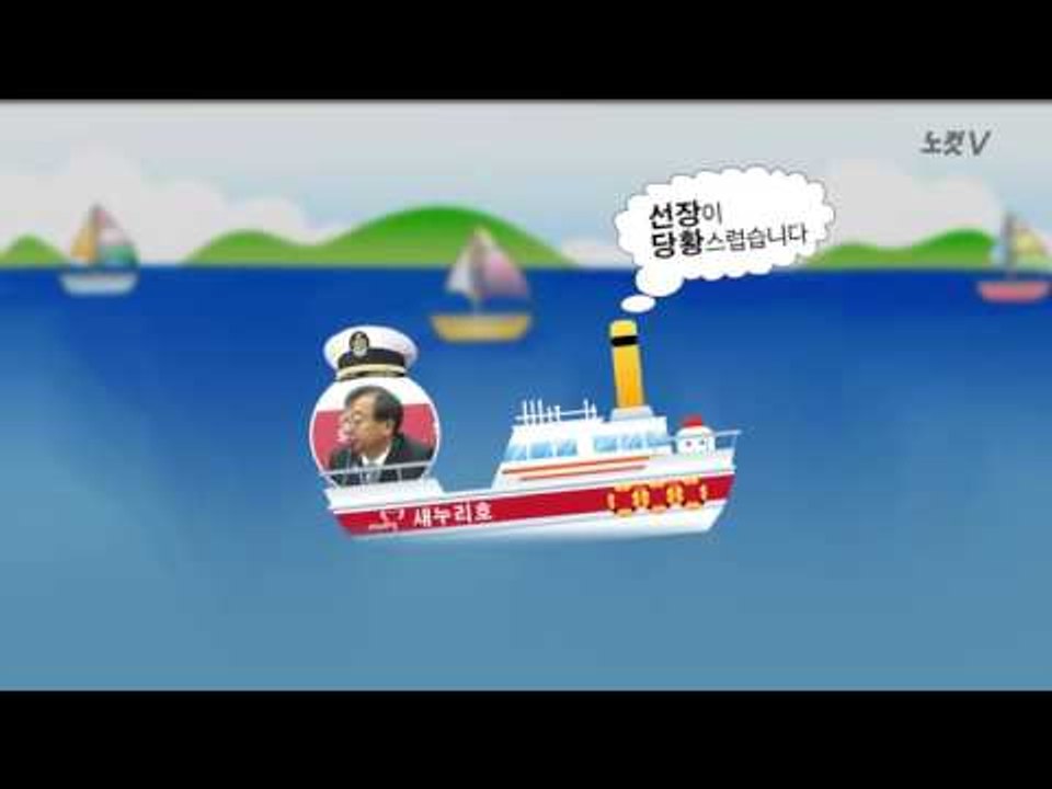새누리호 이정현 "선장이 당황스럽습니다"