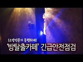 감금을 즐기는 '위험천만' 놀이터…'방탈출' 가보니