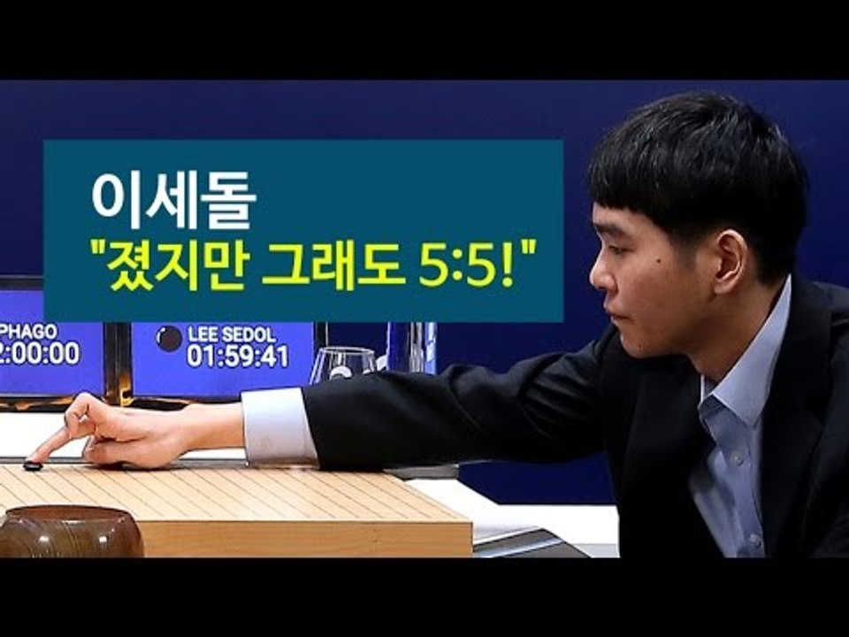 [NocutView] 1차전 패배에도 자신감 잃지 않은 이세돌 "이제 승부는 5:5"...