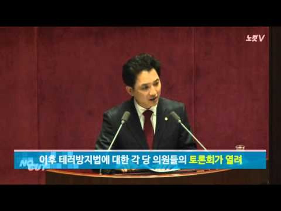 [NocutView] 고성과 야유가 오간 테러방지법 통과