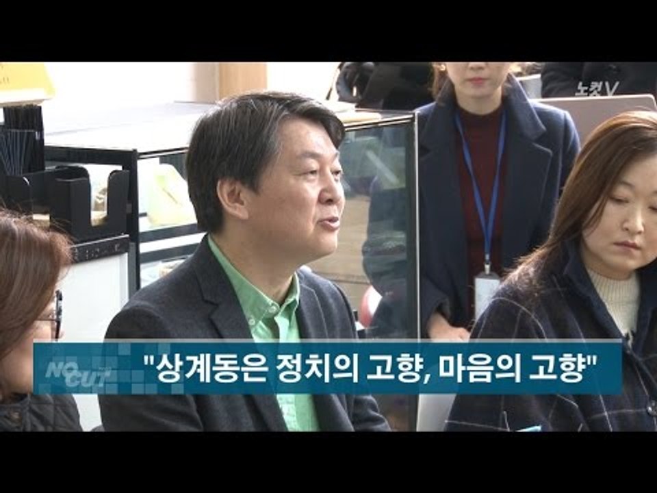 [NocutView] 안철수 "응팔 쌍문동처럼 만들겠다"
