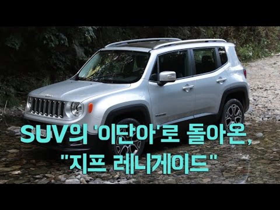 [레알시승기3.0]SUV의 '이단아'로 돌아온, "지프 레니게이드"