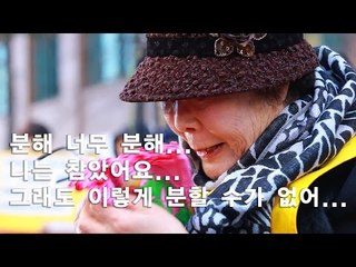 ['위안부' 할머니 피규어] 이용수 할머니의 절규