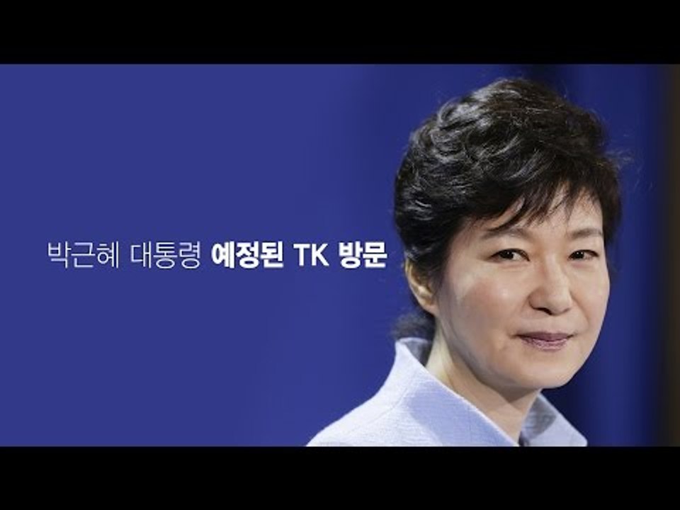 [NocutView] 박근혜 대통령 TK 방문에 '진박'만 맑음?