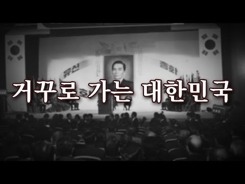 [NocutView] 거꾸로 가는 대한민국