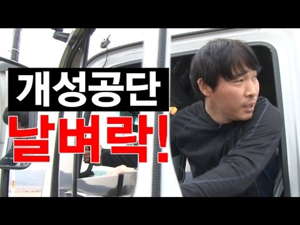 [NocutView] 개성공단 "토요일까지 철수하면 되는 줄 알았는데…" 날벼락!