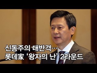 [영상] 신동주의 대반격…롯데家 '왕자의 난' 2라운드