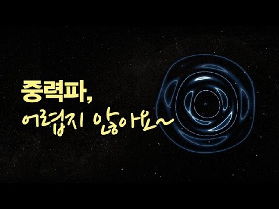[NocutView] 중력파, 어렵지 않아요~
