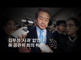 김무성 '사과' 없었다 …與 공관위 회의 취소