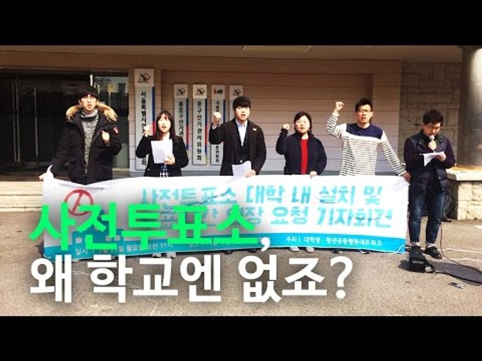 대학생들 "사전투표소, 왜 학교엔 없죠?”
