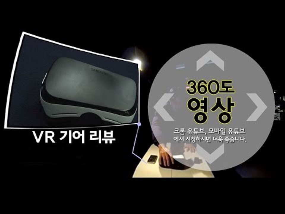 [360 영상] 하나쯤 장만해 보자 'VR 기어'