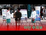 '이단' 신천지, CBS 폐쇄 전국 서명운동 돌입