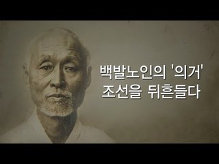 [1분 역사산책] 백발노인의 '의거'…조선을 뒤흔들다