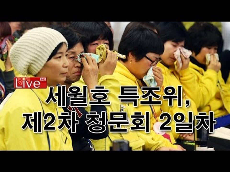 세월호 특조위, 제2차 청문회 2일차