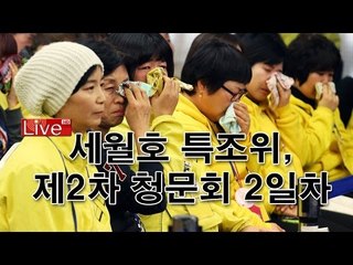 세월호 특조위, 제2차 청문회 2일차