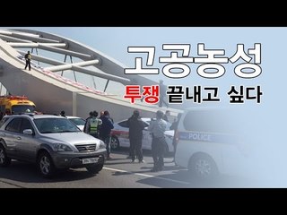 양화대교 철탑 고공농성 종료 "30년 투쟁 끝내고 싶다"
