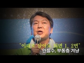 "이대로 살아도 되면 1, 2번"…안철수, 부동층 겨냥