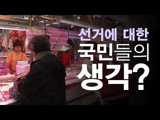 당대표 지원유세, 국민들의 생각은?