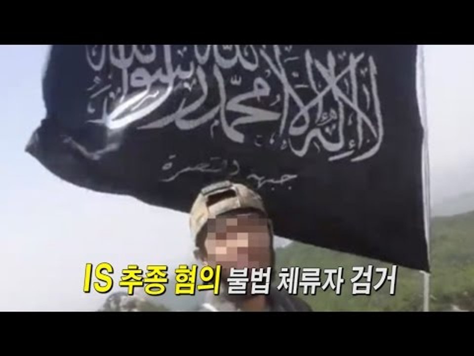 [NocutView] IS 추종 혐의 외국인 검거