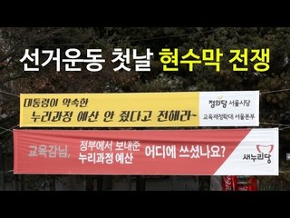 명당을 잡아라! 선거운동 첫날은 현수막 전쟁