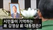 [NocutView] 시민들이 기억하는 故 김영삼 前 대통령은?