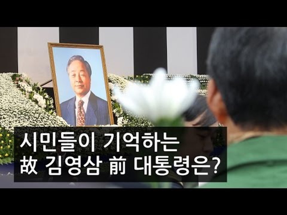 [NocutView] 시민들이 기억하는 故 김영삼 前 대통령은?