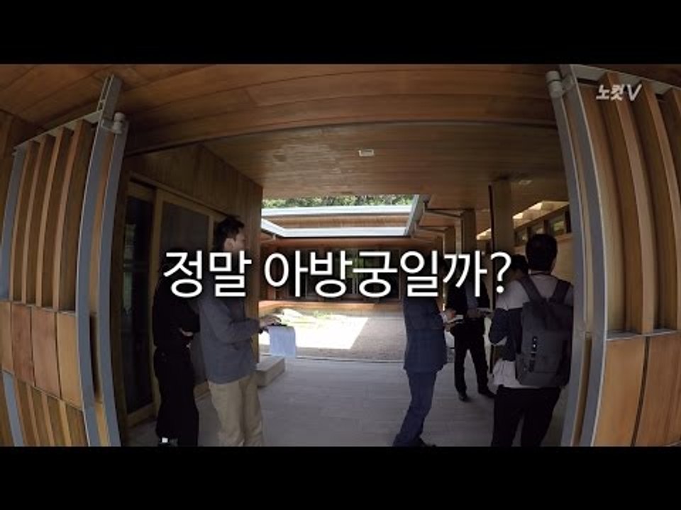 노무현 전 대통령 ’아방궁?’ 사저 문 열어보니 ‘소박’