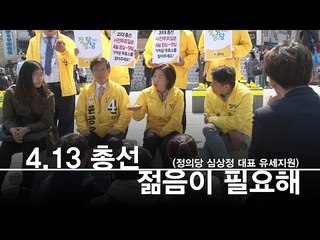 심상정, 청년들에게 "박근혜 정권은 부도난 정권"