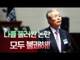 김종인 “당 대표 관심 없다. 불쾌하다”