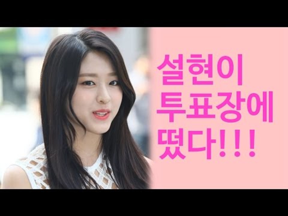'투표여신' 설현과 함께한 사전투표 첫날