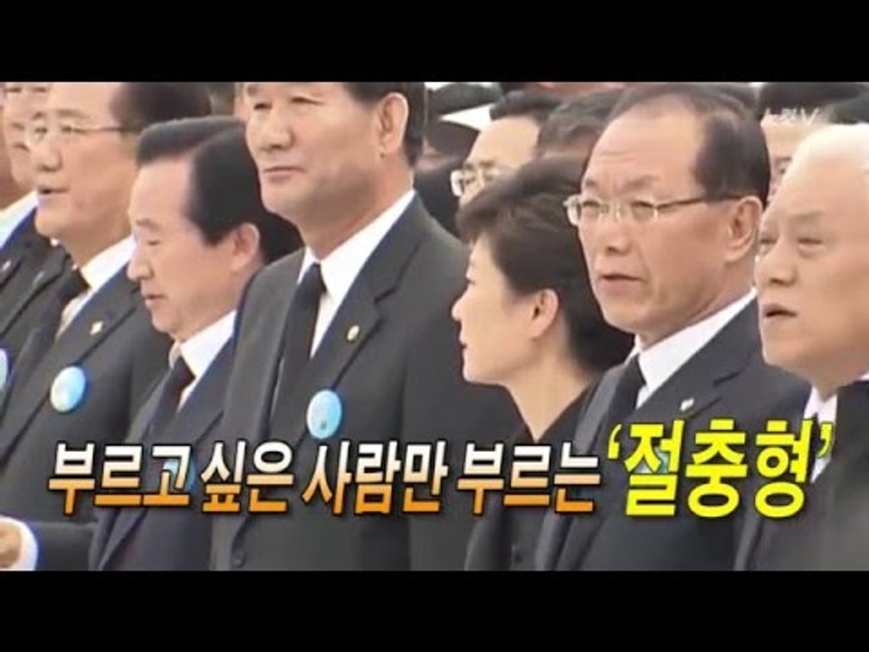 박 대통령 '임을 위한 행진곡' 부르지 않아