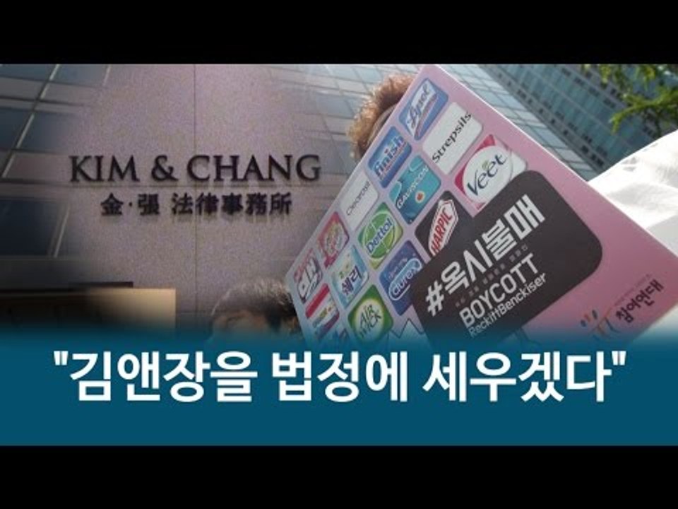 "김앤장을 법정에 세우겠다" 강력 규탄