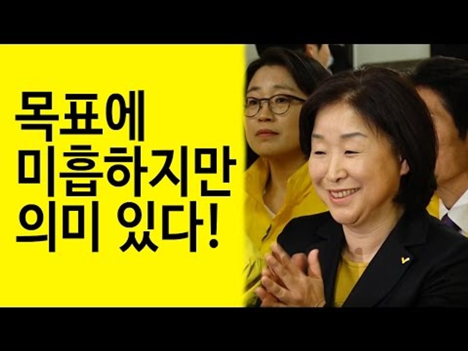 심상정, "목표에는 미흡하지만 야권연대 없는 결과 의미있다"
