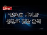 [생중계] '정운호 게이트' 홍만표 검찰 출석(오전 10시)