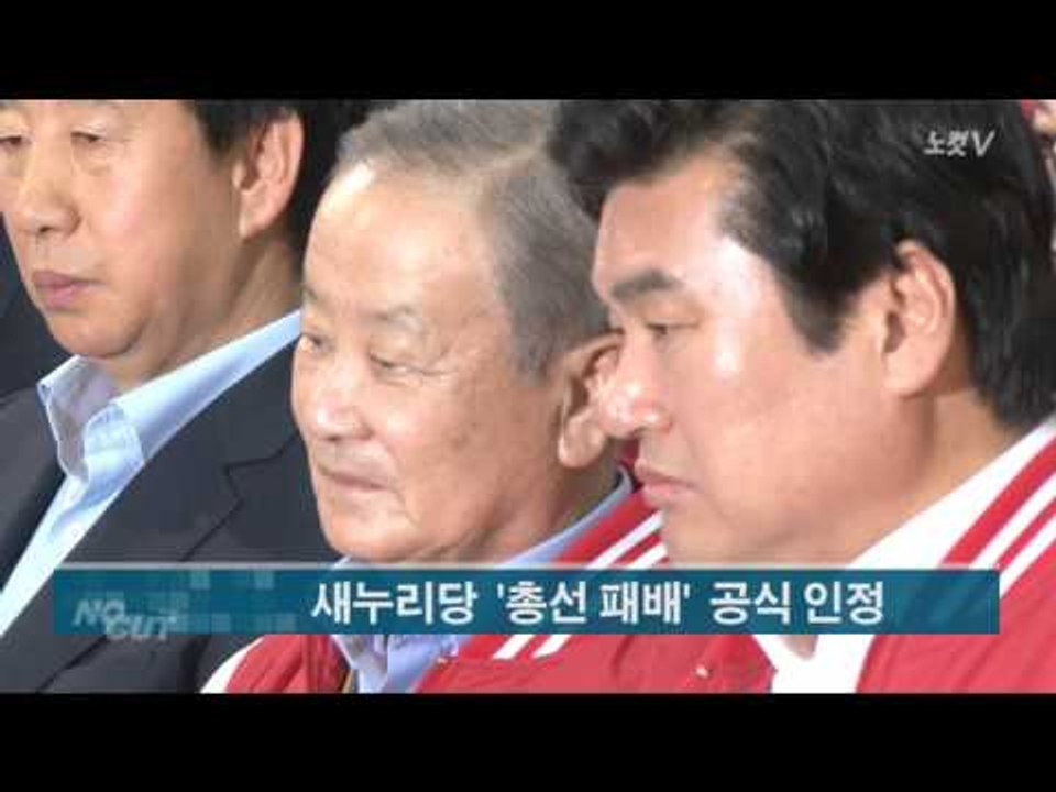 “초심 잃은 새누리당 미래는 없다” 총선 패배 인정