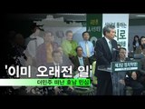 이상돈, 더민주 떠난 호남 민심 '이미 오래전 일'