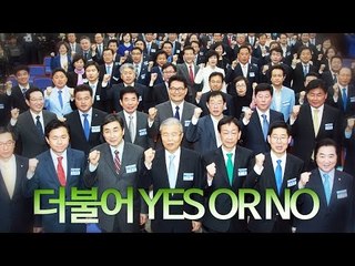 더민주 "이해찬은 OK, 정청래는?"