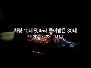 차량 10대 들이받고 음주 측정 거부한 30대
