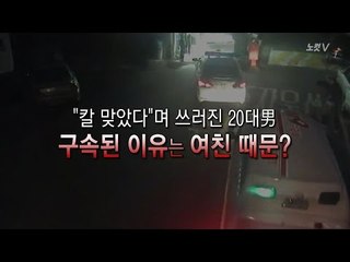 "칼 맞았다"며 쓰러진 20대男이 구속된 이유…여친 때문?
