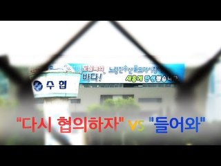"들어와" vs "다시 협의하자", 미동없는 줄다리기