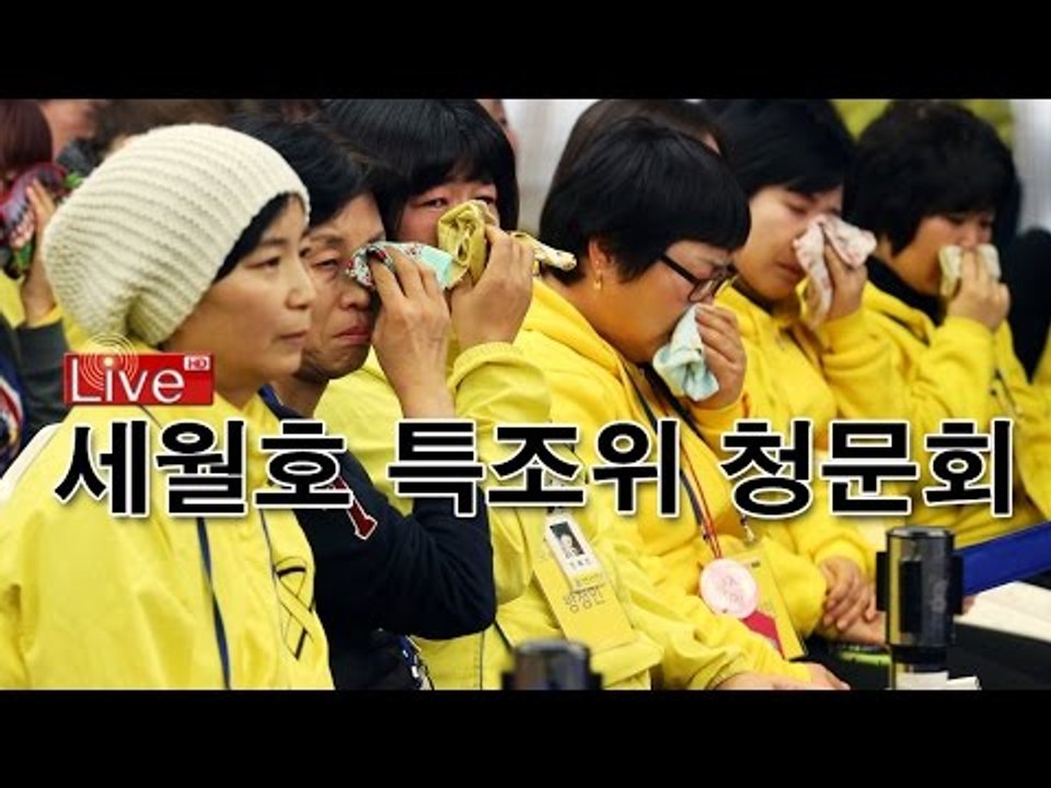 세월호 특조위 2차 청문회 1일차(3월28일)