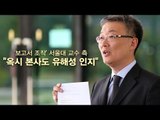 '가습기 살균제 보고서 조작' 서울대 교수 측 
