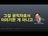 '개돼지' 발언 나향욱...당시 해명 녹취록 공개