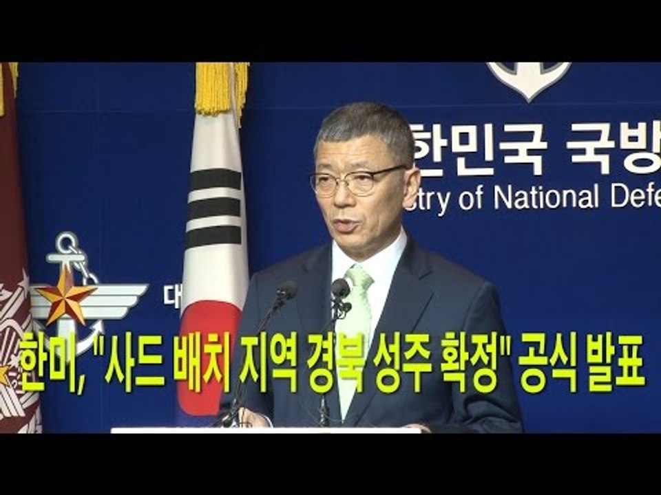 한미, "사드 배치 지역 경북 성주 확정" 공식 발표