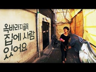 옥바라지 골목 마지막 주민 “집에 사람 있는데 옆집 철거, 파렴치하다”