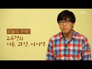노무현의 처음, 과정, 마지막 [심용환의 근현대사 똑바로 보기]