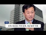 ‘최고의 전관’에서 ‘피의자 신세’ 홍만표의 의혹들