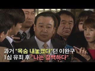 [NocutView] 과거 "목숨 내놓겠다"던 이완구 1심 유죄 후 "나는 결백하다"